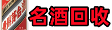 云浮得宝名酒回收店